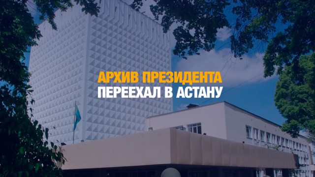 Архив Президента переехал в Астану