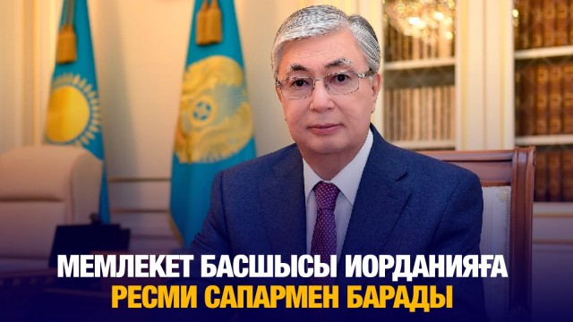 Мемлекет басшысы Иорданияға ресми сапармен барады