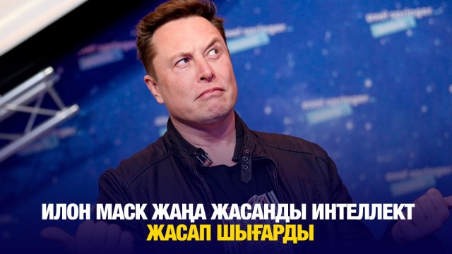 Илон Маск жаңа жасанды интеллект жасап шығарды