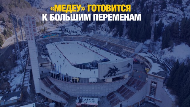 Культовый каток Медеу в Алматы готовится к большим переменам