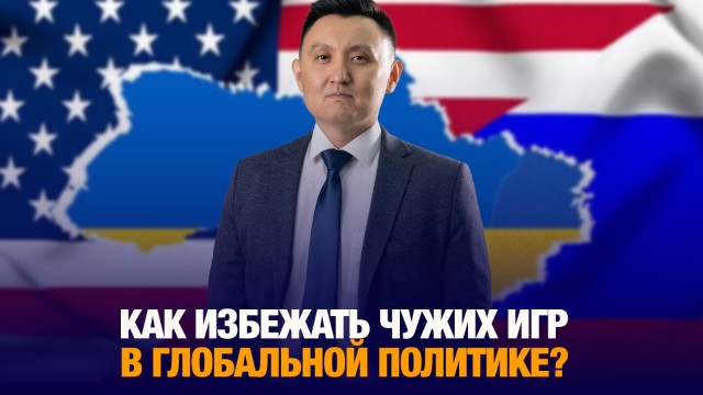 Как избежать чужих игр в глобальной политике?