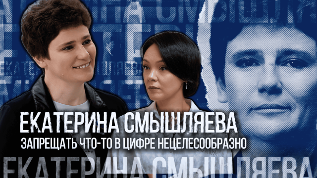 Екатерина Смышляева: Запрещать что-то в цифре нецелесообразно