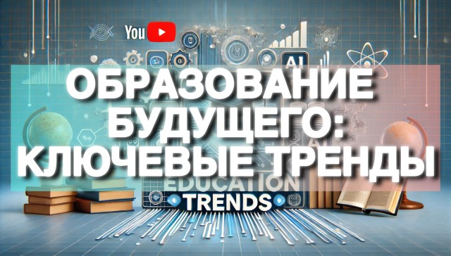 Образование будущего: Ключевые тренды