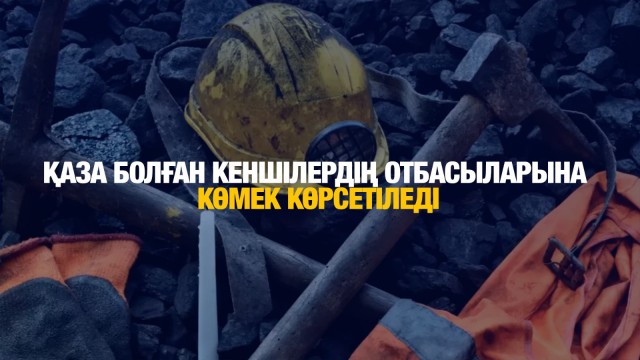 «Жомарт»  кенішіндегі апат: Қаза болған кеншілердің отбасыларына көмек көрсетіледі