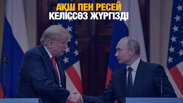 АҚШ пен Ресей келіссөзі нені білдіреді?