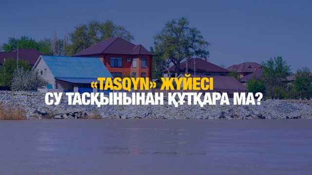 «Tasqyn» су тасқынын болжау жүйесі іске қосылды