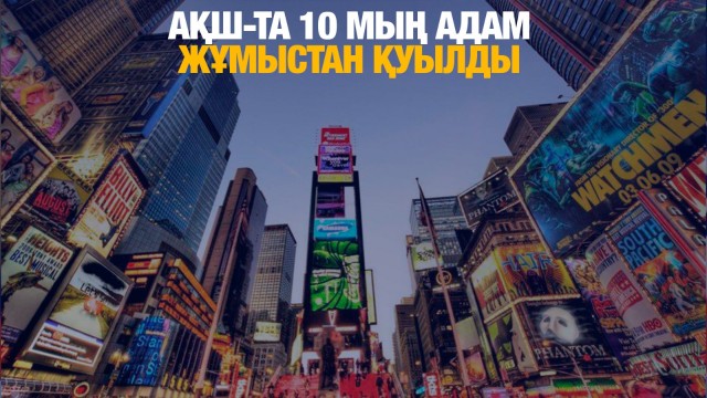 АҚШ-та 10 мың адам жұмыстан қуылды