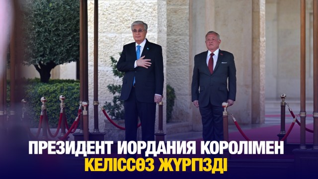 Мемлекет басшысы Иордания Королімен келіссөз жүргізді