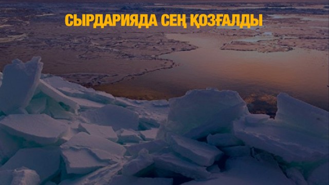Сырдарияда сең қозғалды