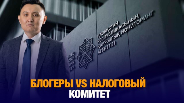 Блогеры VS Налоговый комитет: чей счет окажется в минусе?