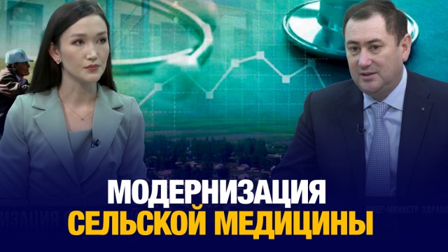 Как модернизация сельской медицины изменит жизнь казахстанцев?