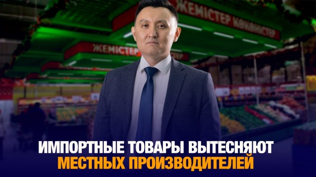 Как импортные товары вытесняют местных производителей?