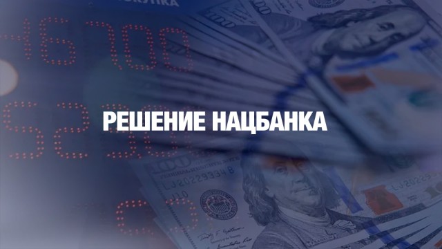 Новый курс по валютам