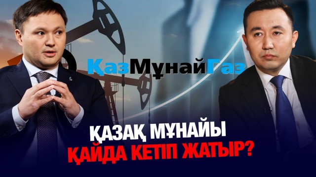Мұнай көп, бірақ табыс аз – неге?