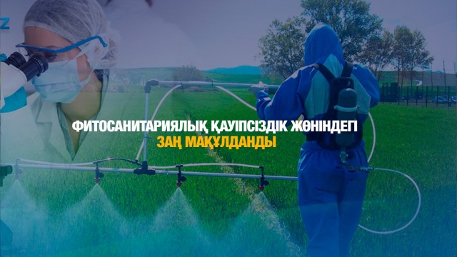Фитосанитариялық қауіпсіздік жөніндегі заң мақұлданды