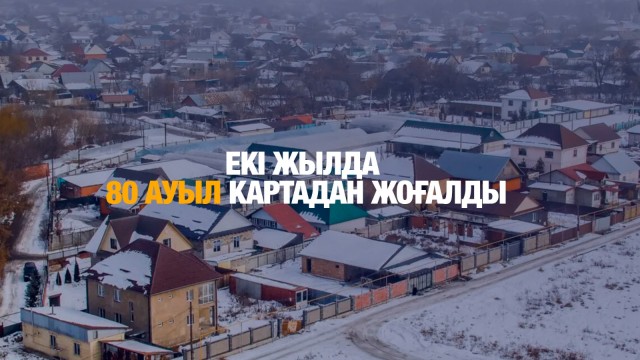 Екі жылда 80 ауыл картадан жоғалды