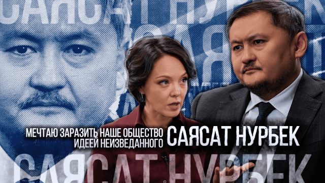 Саясат Нурбек: Мечтаю заразить наше общество идеей неизведанного