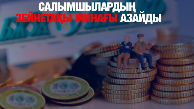 Салымшылардың зейнетақы жинағы азайды
