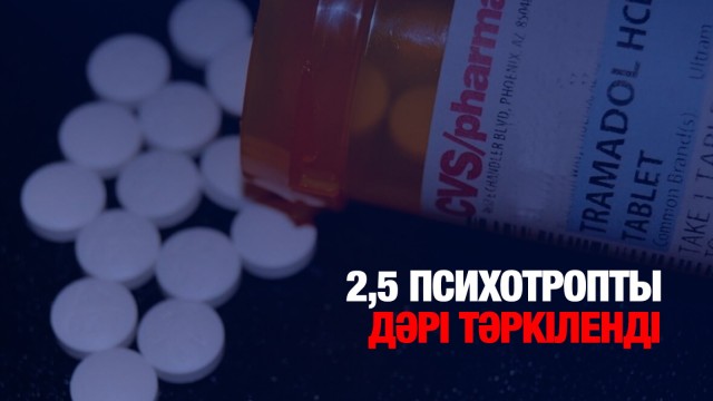 2,5 психотропты дәрі тәркіленді