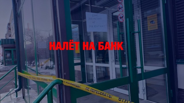 Россияне ограбили банк в Павлодаре