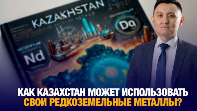 Как Казахстану использовать свои редкоземельные металлы?