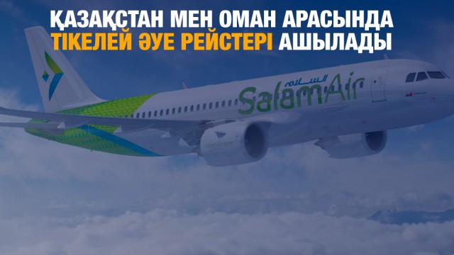 Қазақстан мен Оман арасында тікелей әуе рейстері ашылады