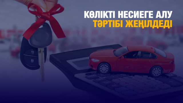 Көлікті несиеге алу тәртібі жеңілдеді
