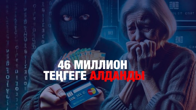 Телефон алаяқтары зейнеткерден 46 миллион алдап алған