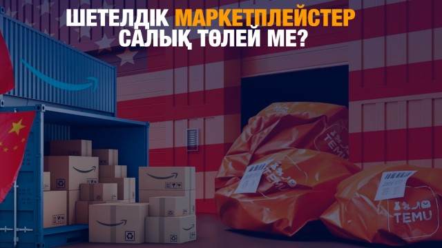 Шетелдік маркетплейстер салық органдарына тіркелуі тиіс