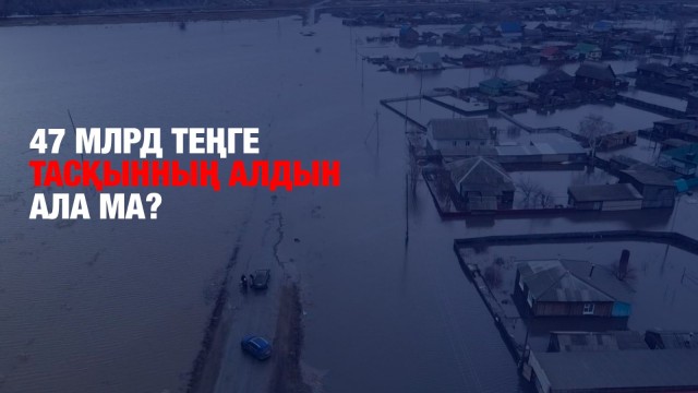Тасқынның алдын алуға 47 млрд теңге бөлінді