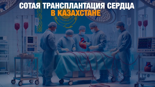 В Казахстане провели сотую трансплантацию сердца