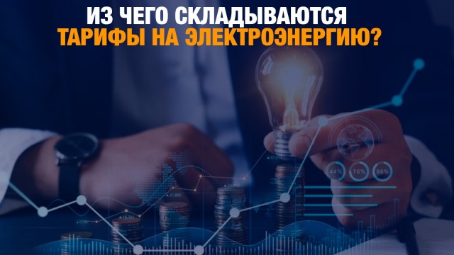 Из чего складываются тарифы на электроэнергию?