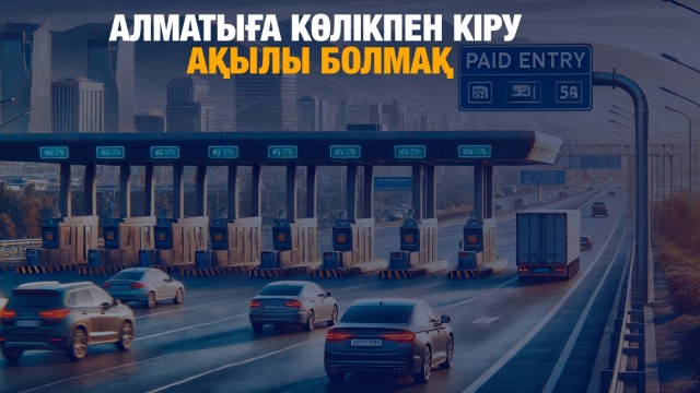 Алматыға көлікпен кіру ақылы болмақ