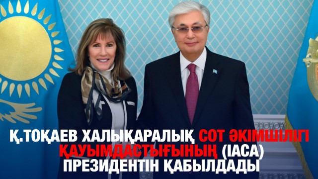 Қ.Тоқаев Халықаралық сот әкімшілігі қауымдастығының (IАСА) президентін қабылдады