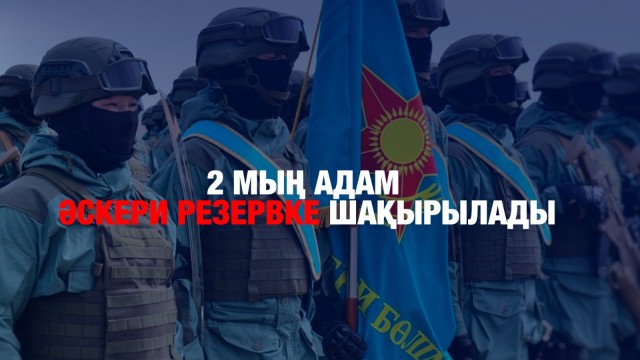 2 мың адам әскери резервке шақырылады