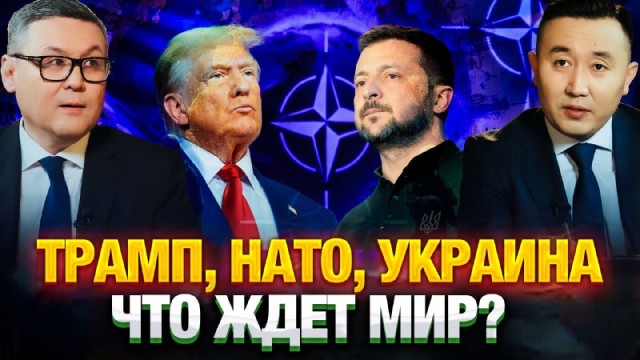 Трамп, НАТО, Украина – что ждет мир?