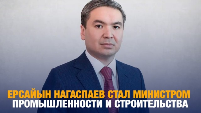 Ерсайын Нагаспаев стал министром промышленности и строительства