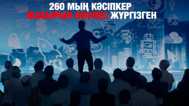 260 мың кәсіпкер жасырын бизнес жүргізген