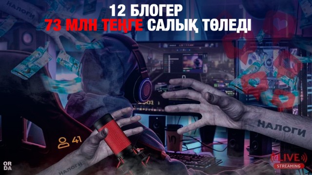 12 блогер 73 млн теңге салық төледі