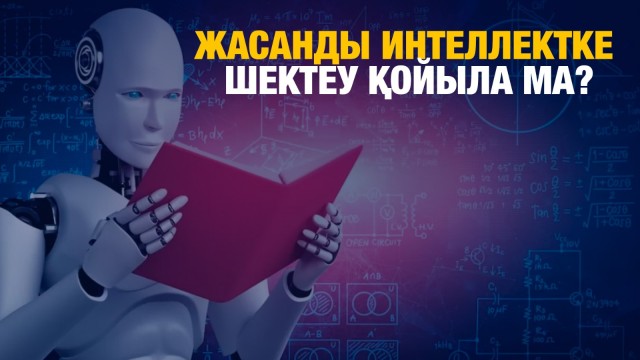 Жасанды интеллектке шектеу қойыла ма?
