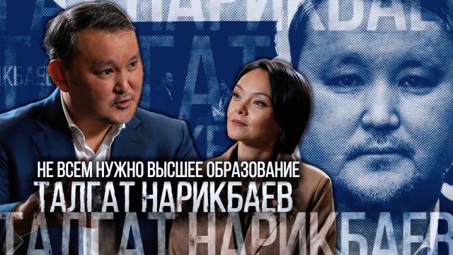 Талгат Нарикбаев: Не всем нужно высшее образование