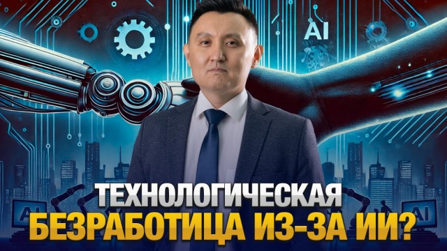 Грозит ли Казахстану технологическая безработица из-за ИИ?