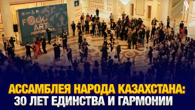Ассамблея народа Казахстана: 30 лет единства и гармонии