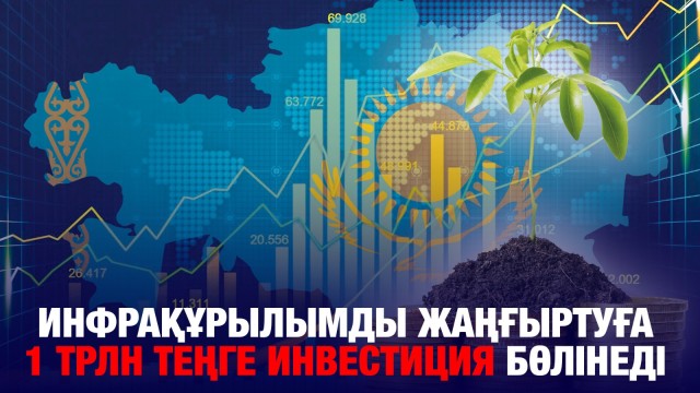 Инфрақұрылымды жаңғыртуға 1 трлн теңге инвестиция бөлінеді