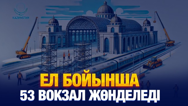 Теміржолдар жаңарады