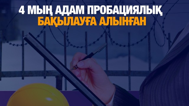 4 мың адам пробациялық бақылауға алынған