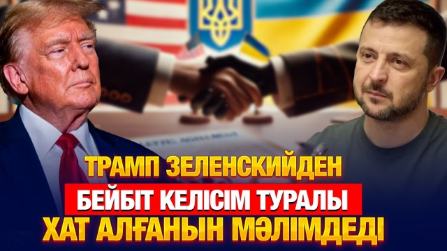 ЖАҢАЛЫҚТАР. 05.03.2025
