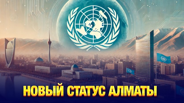 Региональный центр ООН будет в Казахстане