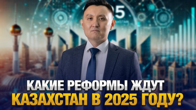 Какие реформы ждут Казахстан в 2025 году?