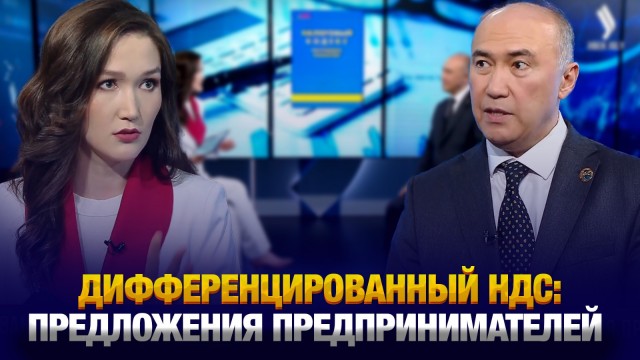 Как дифференцированный НДС повлияет на бизнес в Казахстане?